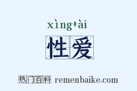 性爱是什么意思的图片